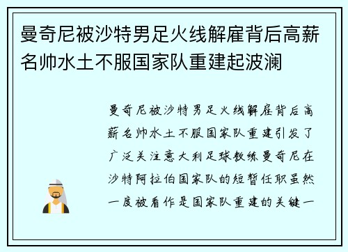 曼奇尼被沙特男足火线解雇背后高薪名帅水土不服国家队重建起波澜 曼奇尼被沙特男足火线解雇背后高薪名帅水土不服国家队重建起波澜