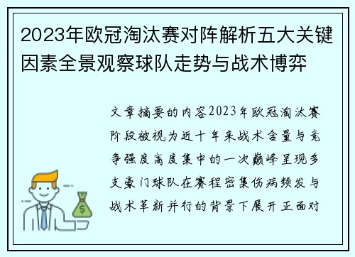 2023年欧冠淘汰赛对阵解析五大关键因素全景观察球队走势与战术博弈 2023年欧冠淘汰赛对阵解析五大关键因素全景观察球队走势与战术博弈