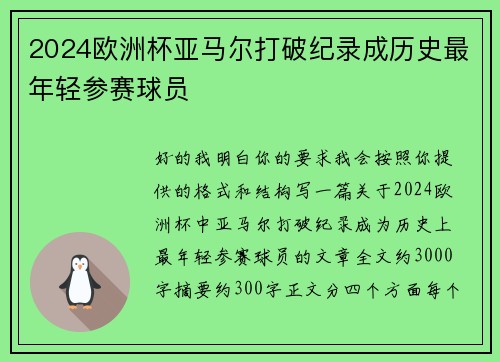2024欧洲杯亚马尔打破纪录成历史最年轻参赛球员 2024欧洲杯亚马尔打破纪录成历史最年轻参赛球员