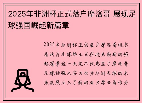 2025年非洲杯正式落户摩洛哥 展现足球强国崛起新篇章 2025年非洲杯正式落户摩洛哥 展现足球强国崛起新篇章