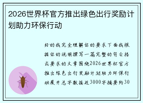 2026世界杯官方推出绿色出行奖励计划助力环保行动 2026世界杯官方推出绿色出行奖励计划助力环保行动