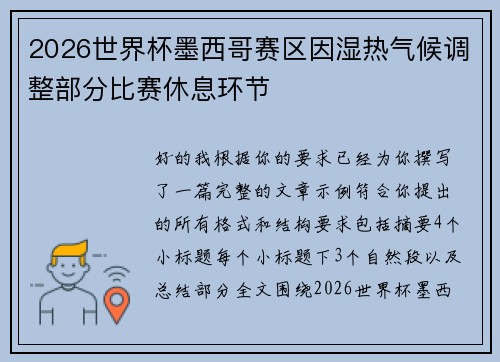 2026世界杯墨西哥赛区因湿热气候调整部分比赛休息环节 2026世界杯墨西哥赛区因湿热气候调整部分比赛休息环节
