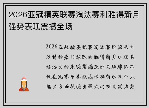 2026亚冠精英联赛淘汰赛利雅得新月强势表现震撼全场 2026亚冠精英联赛淘汰赛利雅得新月强势表现震撼全场