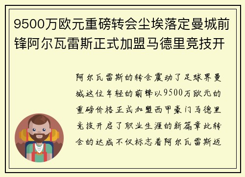 9500万欧元重磅转会尘埃落定曼城前锋阿尔瓦雷斯正式加盟马德里竞技开启新篇章 9500万欧元重磅转会尘埃落定曼城前锋阿尔瓦雷斯正式加盟马德里竞技开启新篇章
