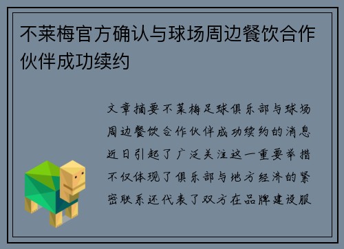 不莱梅官方确认与球场周边餐饮合作伙伴成功续约 不莱梅官方确认与球场周边餐饮合作伙伴成功续约