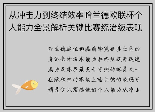 从冲击力到终结效率哈兰德欧联杯个人能力全景解析关键比赛统治级表现 从冲击力到终结效率哈兰德欧联杯个人能力全景解析关键比赛统治级表现