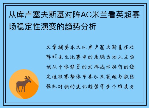 从库卢塞夫斯基对阵AC米兰看英超赛场稳定性演变的趋势分析