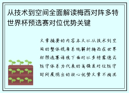 从技术到空间全面解读梅西对阵多特世界杯预选赛对位优势关键 从技术到空间全面解读梅西对阵多特世界杯预选赛对位优势关键