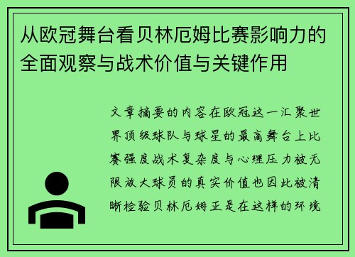 从欧冠舞台看贝林厄姆比赛影响力的全面观察与战术价值与关键作用 从欧冠舞台看贝林厄姆比赛影响力的全面观察与战术价值与关键作用