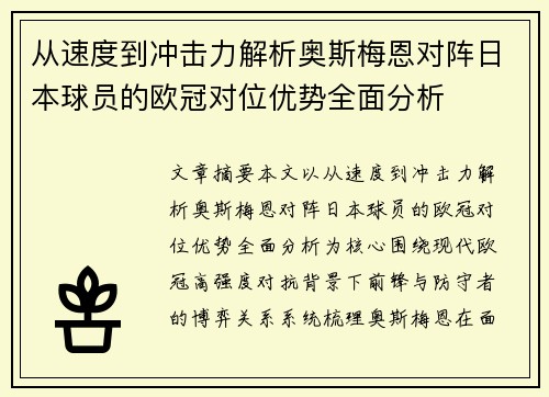 从速度到冲击力解析奥斯梅恩对阵日本球员的欧冠对位优势全面分析