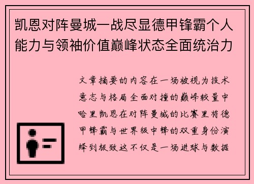 凯恩对阵曼城一战尽显德甲锋霸个人能力与领袖价值巅峰状态全面统治力 凯恩对阵曼城一战尽显德甲锋霸个人能力与领袖价值巅峰状态全面统治力