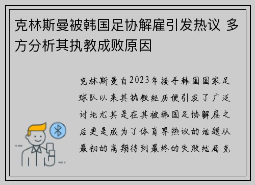 克林斯曼被韩国足协解雇引发热议 多方分析其执教成败原因 克林斯曼被韩国足协解雇引发热议 多方分析其执教成败原因