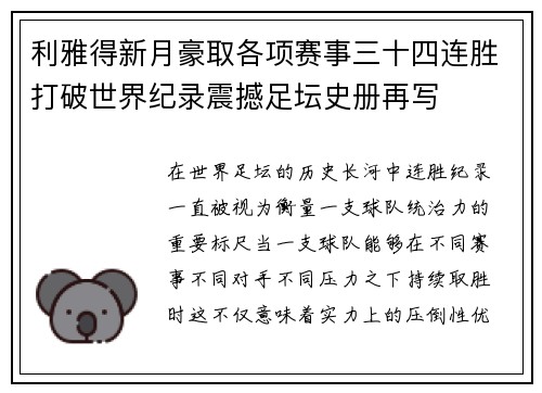 利雅得新月豪取各项赛事三十四连胜打破世界纪录震撼足坛史册再写 利雅得新月豪取各项赛事三十四连胜打破世界纪录震撼足坛史册再写
