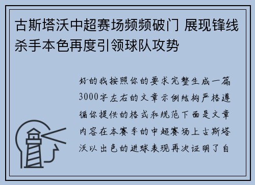 古斯塔沃中超赛场频频破门 展现锋线杀手本色再度引领球队攻势 古斯塔沃中超赛场频频破门 展现锋线杀手本色再度引领球队攻势