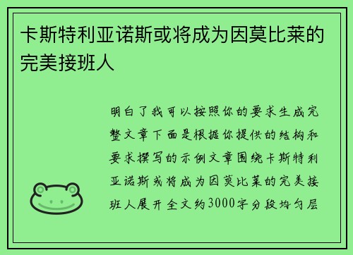 卡斯特利亚诺斯或将成为因莫比莱的完美接班人