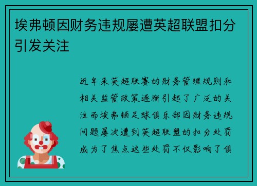 埃弗顿因财务违规屡遭英超联盟扣分引发关注 埃弗顿因财务违规屡遭英超联盟扣分引发关注