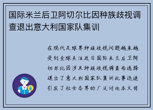 国际米兰后卫阿切尔比因种族歧视调查退出意大利国家队集训 国际米兰后卫阿切尔比因种族歧视调查退出意大利国家队集训