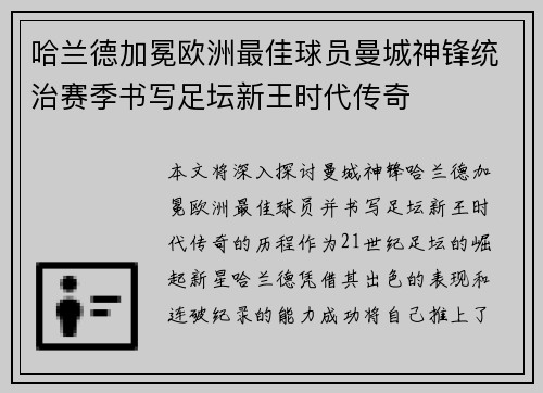 哈兰德加冕欧洲最佳球员曼城神锋统治赛季书写足坛新王时代传奇 哈兰德加冕欧洲最佳球员曼城神锋统治赛季书写足坛新王时代传奇