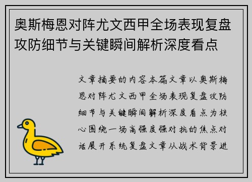 奥斯梅恩对阵尤文西甲全场表现复盘攻防细节与关键瞬间解析深度看点 奥斯梅恩对阵尤文西甲全场表现复盘攻防细节与关键瞬间解析深度看点