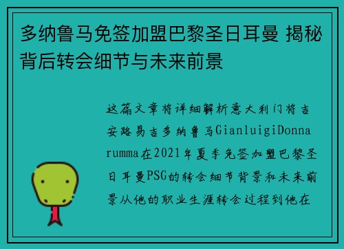 多纳鲁马免签加盟巴黎圣日耳曼 揭秘背后转会细节与未来前景 多纳鲁马免签加盟巴黎圣日耳曼 揭秘背后转会细节与未来前景