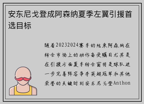 安东尼戈登成阿森纳夏季左翼引援首选目标