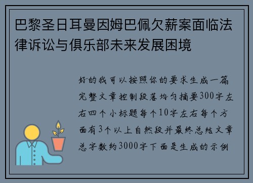 巴黎圣日耳曼因姆巴佩欠薪案面临法律诉讼与俱乐部未来发展困境 巴黎圣日耳曼因姆巴佩欠薪案面临法律诉讼与俱乐部未来发展困境