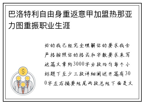 巴洛特利自由身重返意甲加盟热那亚力图重振职业生涯 巴洛特利自由身重返意甲加盟热那亚力图重振职业生涯