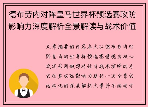 德布劳内对阵皇马世界杯预选赛攻防影响力深度解析全景解读与战术价值评估 德布劳内对阵皇马世界杯预选赛攻防影响力深度解析全景解读与战术价值评估