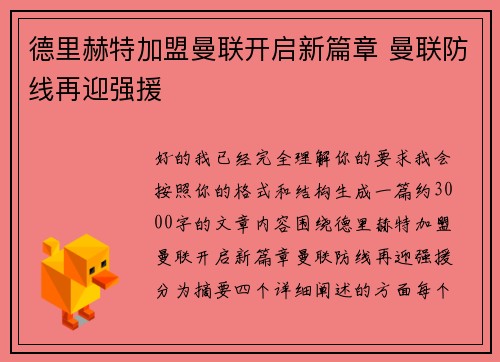 德里赫特加盟曼联开启新篇章 曼联防线再迎强援 德里赫特加盟曼联开启新篇章 曼联防线再迎强援