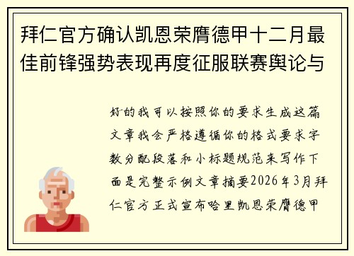 拜仁官方确认凯恩荣膺德甲十二月最佳前锋强势表现再度征服联赛舆论与球迷 拜仁官方确认凯恩荣膺德甲十二月最佳前锋强势表现再度征服联赛舆论与球迷