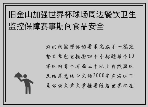 旧金山加强世界杯球场周边餐饮卫生监控保障赛事期间食品安全 旧金山加强世界杯球场周边餐饮卫生监控保障赛事期间食品安全