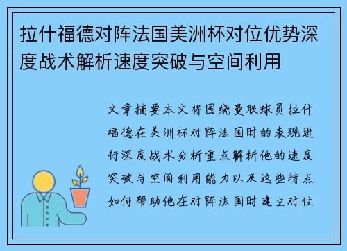 拉什福德对阵法国美洲杯对位优势深度战术解析速度突破与空间利用 拉什福德对阵法国美洲杯对位优势深度战术解析速度突破与空间利用