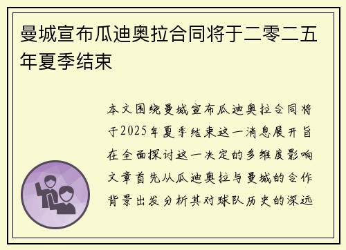曼城宣布瓜迪奥拉合同将于二零二五年夏季结束 曼城宣布瓜迪奥拉合同将于二零二五年夏季结束