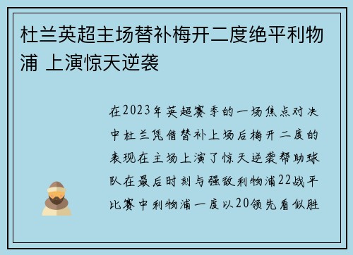 杜兰英超主场替补梅开二度绝平利物浦 上演惊天逆袭 杜兰英超主场替补梅开二度绝平利物浦 上演惊天逆袭