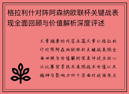 格拉利什对阵阿森纳欧联杯关键战表现全面回顾与价值解析深度评述 格拉利什对阵阿森纳欧联杯关键战表现全面回顾与价值解析深度评述