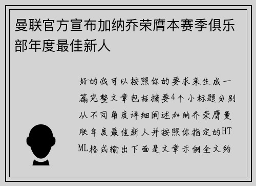 曼联官方宣布加纳乔荣膺本赛季俱乐部年度最佳新人 曼联官方宣布加纳乔荣膺本赛季俱乐部年度最佳新人