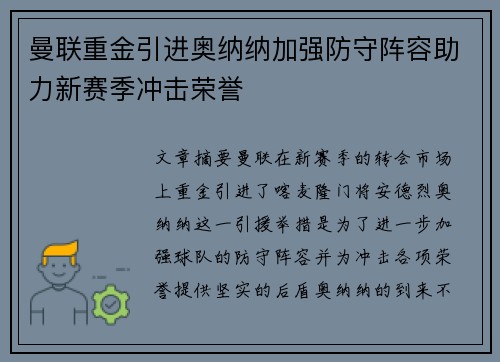 曼联重金引进奥纳纳加强防守阵容助力新赛季冲击荣誉 曼联重金引进奥纳纳加强防守阵容助力新赛季冲击荣誉