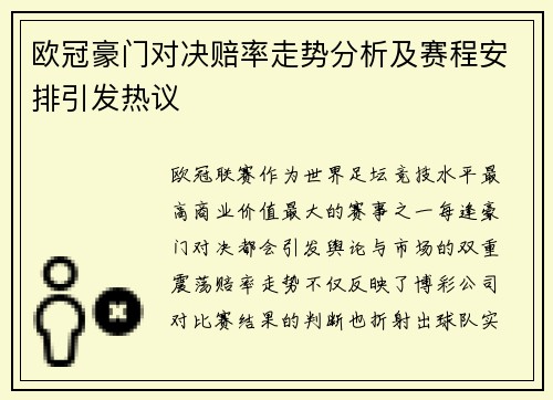 欧冠豪门对决赔率走势分析及赛程安排引发热议 欧冠豪门对决赔率走势分析及赛程安排引发热议