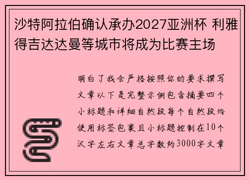 沙特阿拉伯确认承办2027亚洲杯 利雅得吉达达曼等城市将成为比赛主场 沙特阿拉伯确认承办2027亚洲杯 利雅得吉达达曼等城市将成为比赛主场