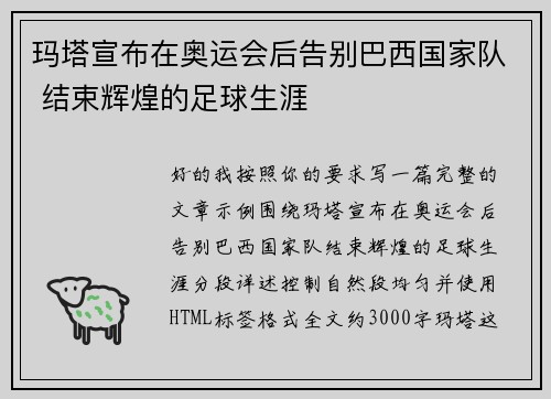 玛塔宣布在奥运会后告别巴西国家队 结束辉煌的足球生涯 玛塔宣布在奥运会后告别巴西国家队 结束辉煌的足球生涯