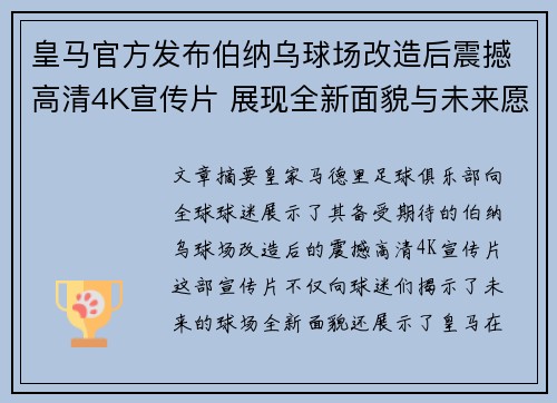 皇马官方发布伯纳乌球场改造后震撼高清4K宣传片 展现全新面貌与未来愿景