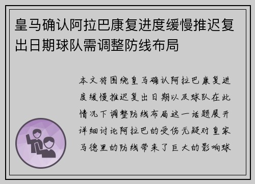皇马确认阿拉巴康复进度缓慢推迟复出日期球队需调整防线布局 皇马确认阿拉巴康复进度缓慢推迟复出日期球队需调整防线布局