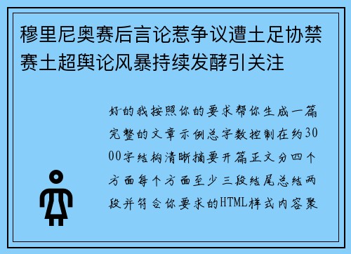 穆里尼奥赛后言论惹争议遭土足协禁赛土超舆论风暴持续发酵引关注 穆里尼奥赛后言论惹争议遭土足协禁赛土超舆论风暴持续发酵引关注