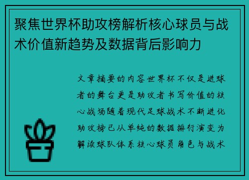 聚焦世界杯助攻榜解析核心球员与战术价值新趋势及数据背后影响力 聚焦世界杯助攻榜解析核心球员与战术价值新趋势及数据背后影响力