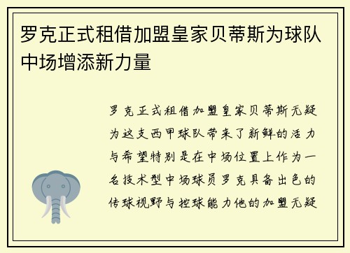 罗克正式租借加盟皇家贝蒂斯为球队中场增添新力量 罗克正式租借加盟皇家贝蒂斯为球队中场增添新力量
