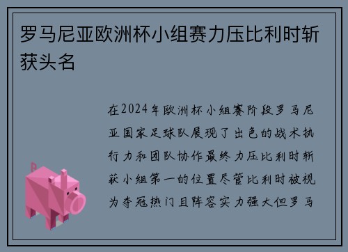 罗马尼亚欧洲杯小组赛力压比利时斩获头名 罗马尼亚欧洲杯小组赛力压比利时斩获头名