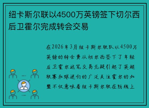 纽卡斯尔联以4500万英镑签下切尔西后卫霍尔完成转会交易 纽卡斯尔联以4500万英镑签下切尔西后卫霍尔完成转会交易