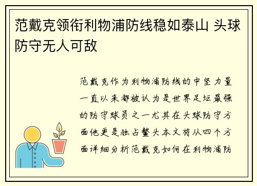范戴克领衔利物浦防线稳如泰山 头球防守无人可敌 范戴克领衔利物浦防线稳如泰山 头球防守无人可敌