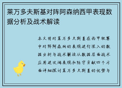 莱万多夫斯基对阵阿森纳西甲表现数据分析及战术解读 莱万多夫斯基对阵阿森纳西甲表现数据分析及战术解读