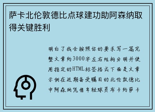 萨卡北伦敦德比点球建功助阿森纳取得关键胜利 萨卡北伦敦德比点球建功助阿森纳取得关键胜利